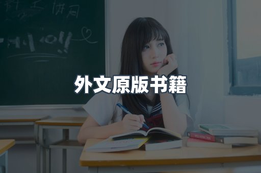 海外电子书